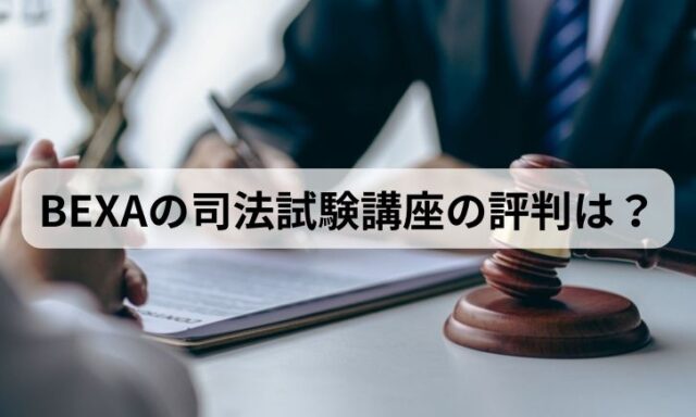 BEXAの司法試験講座の評判は？