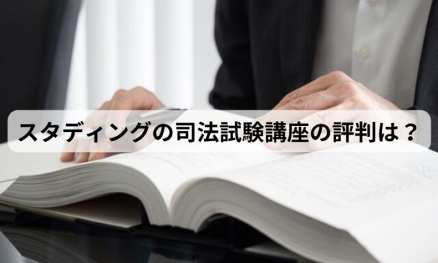 スタディングの司法試験講座の評判は？