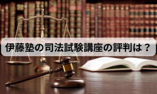 伊藤塾の司法試験講座の評判は？