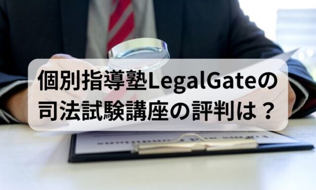 個別指導塾LegalGateの司法試験講座の評判は？