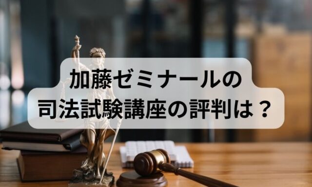 加藤ゼミナールの司法試験講座の評判は？