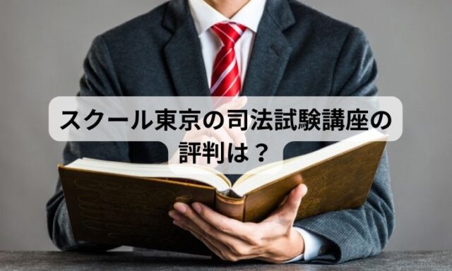 スクール東京の司法試験講座の評判は？