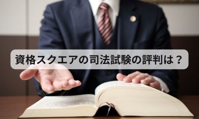 資格スクエアの司法試験の評判は？