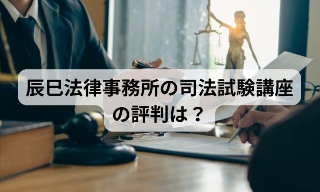 辰巳法律事務所の司法試験講座の評判は？