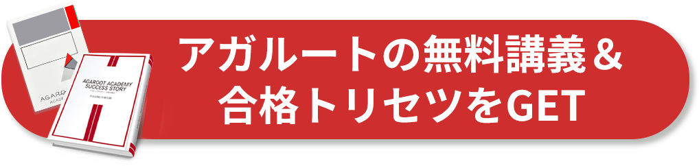 アガルートの無料講義＆合格トリセツをGET