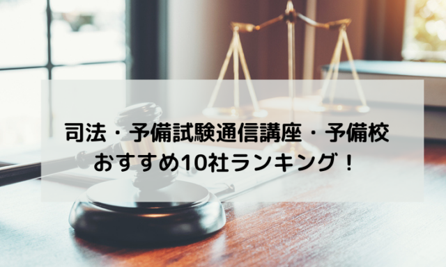 司法・予備試験通信講座・予備校おすすめ10社ランキング！比較して評判が高いのは？【2024年最新】