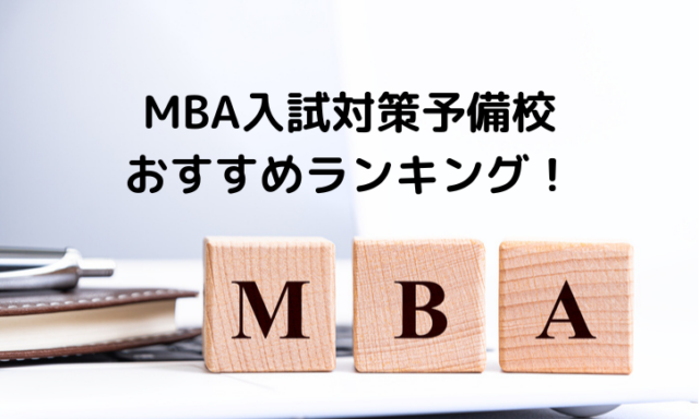 国内MBA予備校おすすめ4社ランキング！比較して評判が高いのは？【2024年最新】