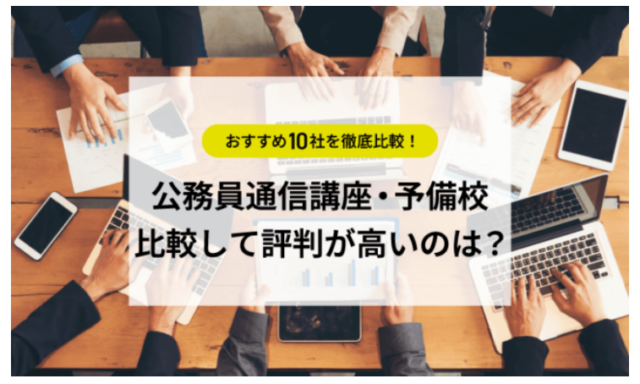 公務員通信講座・予備校おすすめ10社ランキング！比較して評判が高いのは？【2024年最新】