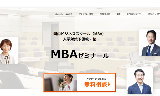 MBAゼミナールの国内MBA予備校情報