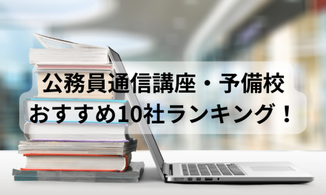 公務員通信講座・予備校おすすめ10社ランキング！比較して評判が高いのは？【2024年最新】