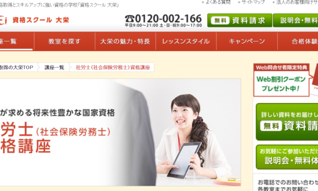 資格スクール大栄の社労士講座情報