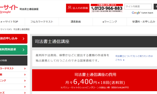 フォーサイトの司法書士講座情報