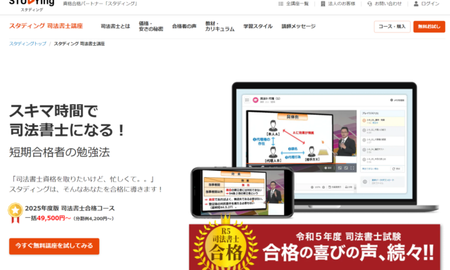 スタディングの司法書士講座情報