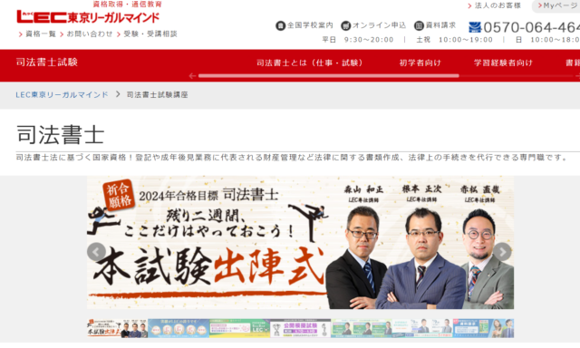 LEC東京リーガルマインドの司法書士講座情報