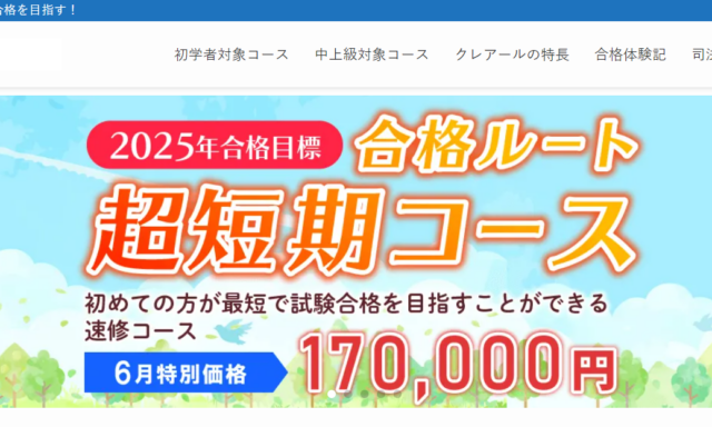 クレアールの司法書士講座情報