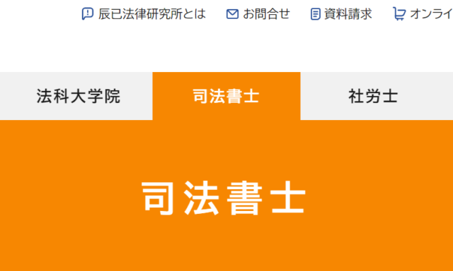 辰巳法律事務所の司法書士講座情報