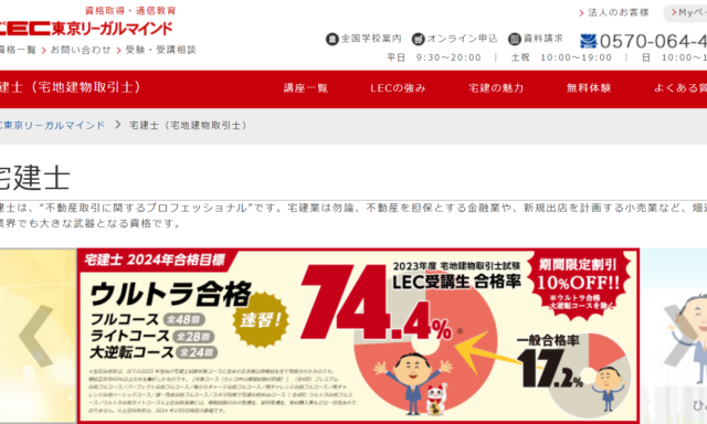 LEC東京リーガルマインドの宅建士講座情報