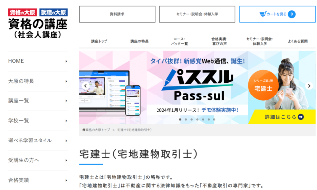 資格の大原の宅建士講座情報