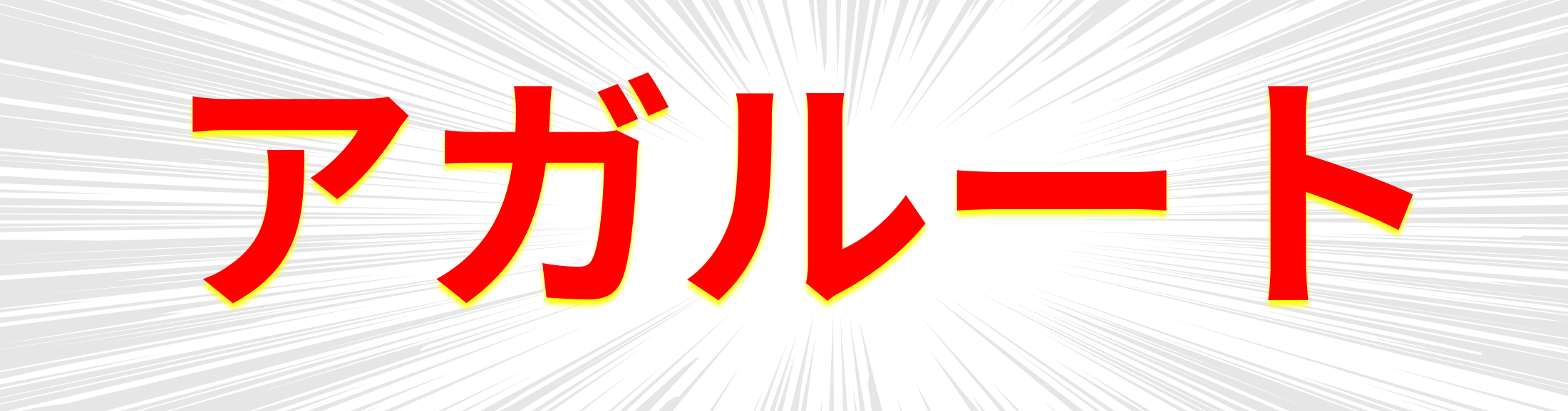 アガルート