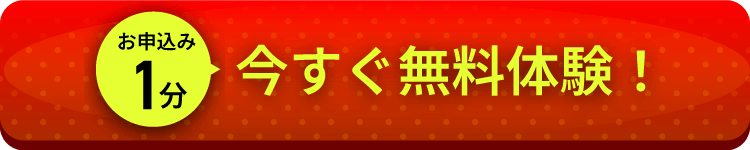 お申し込み1分 今すぐ無料体験!