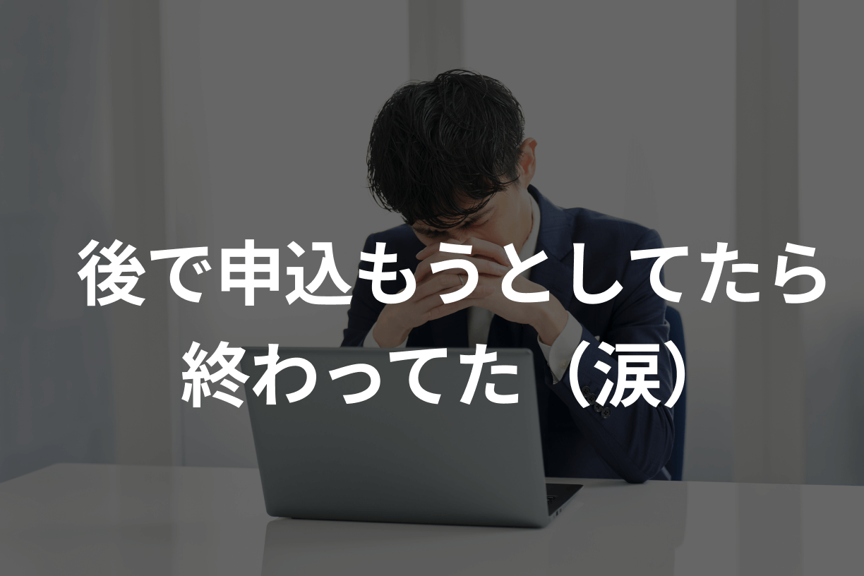 後で申し込もうとしてたら終わってた(涙)