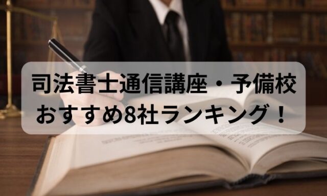 司法書士通信講座・予備校おすすめ8社ランキング！比較して評判が高いのは？【2024年最新】