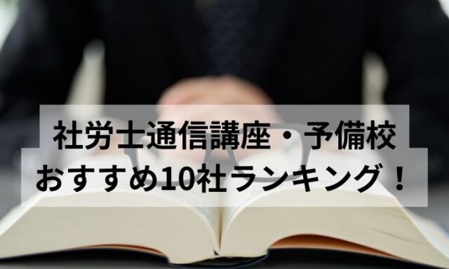 社労士通信講座・予備校おすすめ10社ランキング！比較して評判が高いのは？【2024年最新】