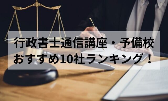 行政書士通信講座・予備校おすすめ10社ランキング！比較して評判が高いのは？【2024年最新】