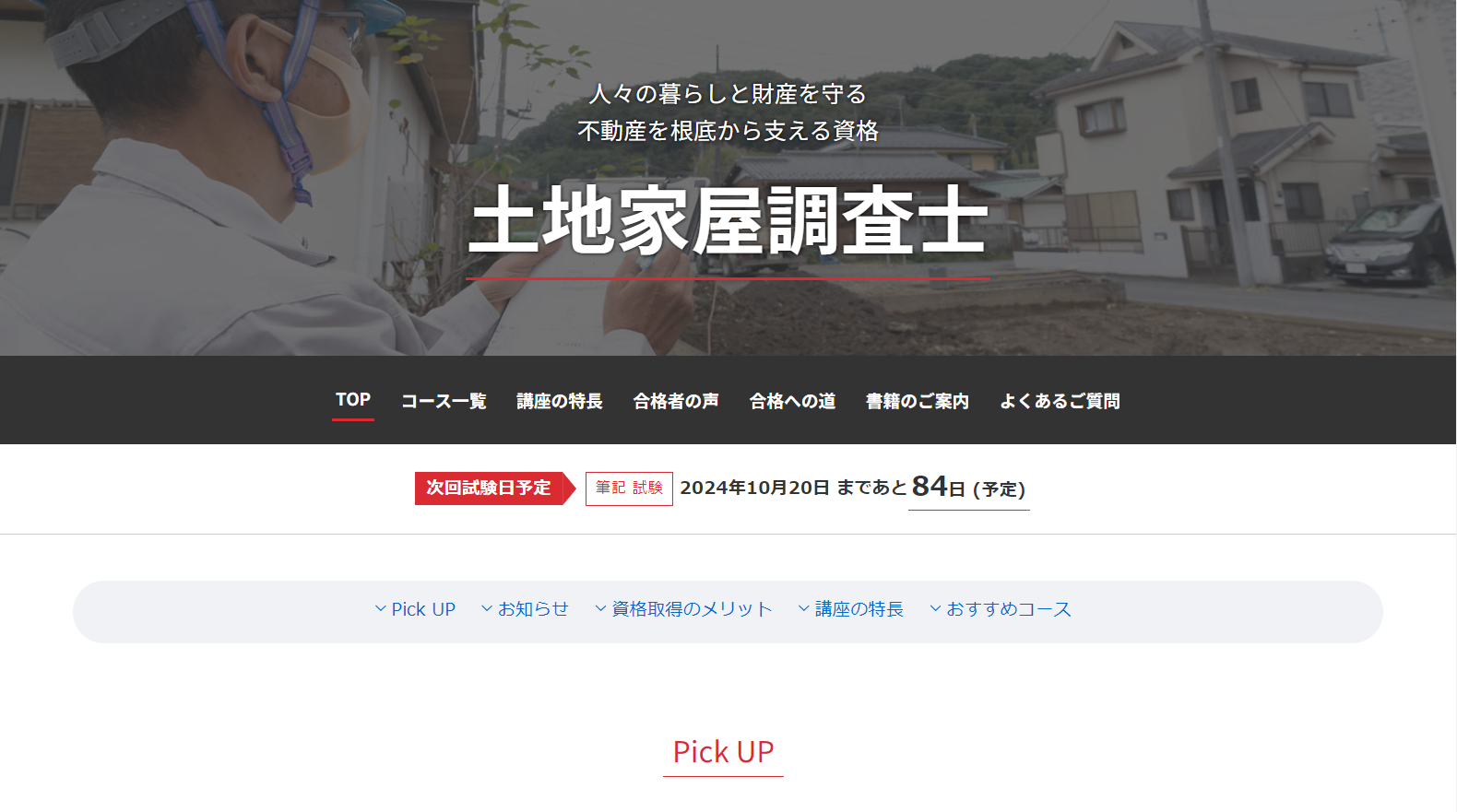 土地家屋調査士通信講座・予備校おすすめ8社ランキング！比較して評判 