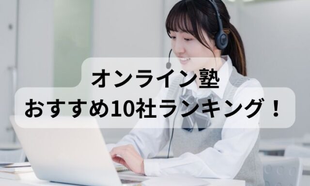 オンライン塾おすすめ10社ランキング！比較して評判が高いのは？【2024年最新】