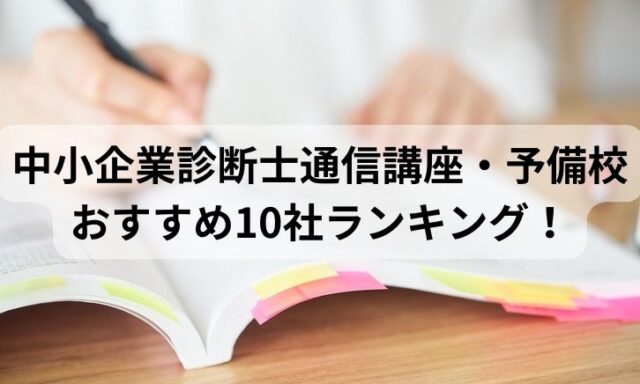 中小企業診断士通信講座・予備校おすすめ10社ランキング！比較して評判が高いのは？【2024年最新】