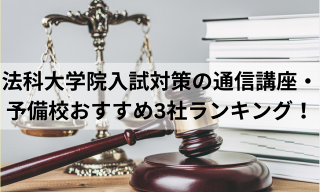 法科大学院入試対策の通信講座・予備校おすすめ3社ランキング！比較して評判が高いのは？【2024年最新】