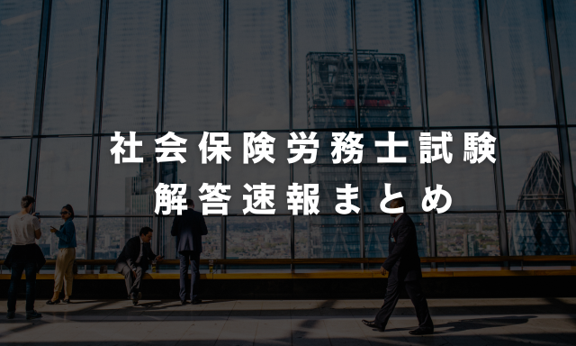 社会保険労務士試験 解答速報まとめ＆合格基準比較【2024年】