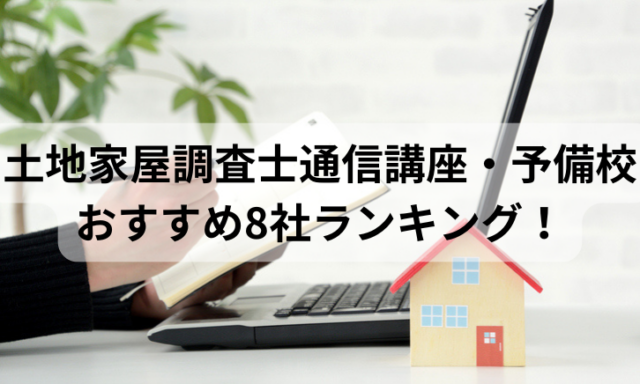 土地家屋調査士通信講座・予備校おすすめ8社ランキング！比較して評判が高いのは？【2024年最新】