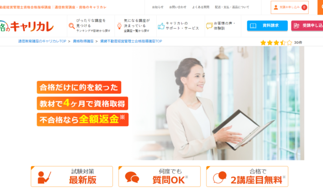 資格のキャリカレの賃貸不動産経営管理士講座情報