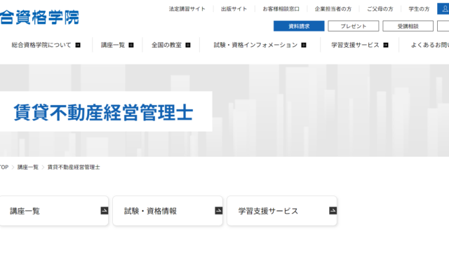 総合資格学院の賃貸不動産経営管理士講座情報