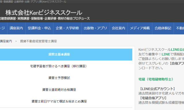 Kenビジネススクールの賃貸不動産経営管理士講座情報