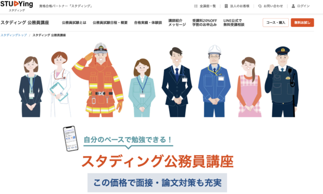 スタディングの公務員講座情報