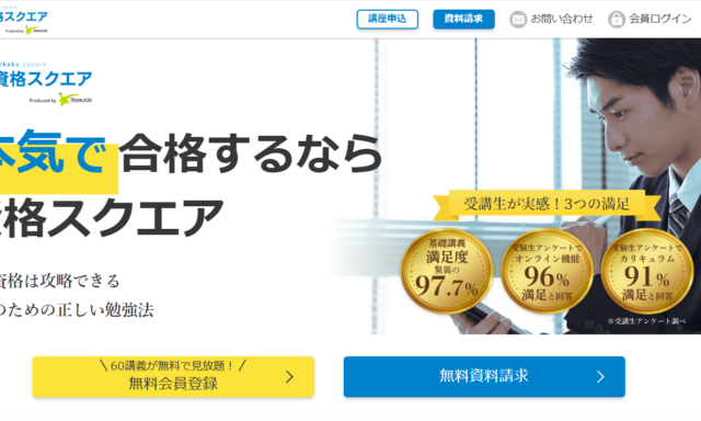 資格スクエアの宅建士講座情報