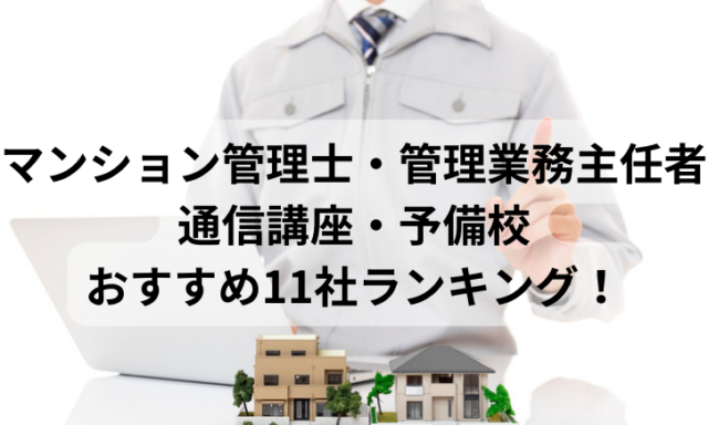 マンション管理士・管理業務主任者通信講座・予備校おすすめ11社ランキング！比較して評判が高いのは？【2024年最新】