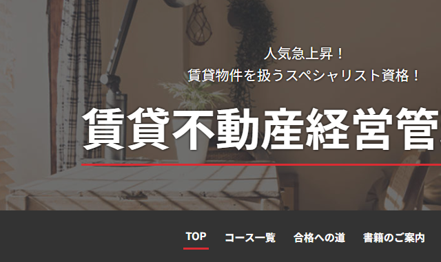 日建学院の賃貸不動産経営管理士講座情報