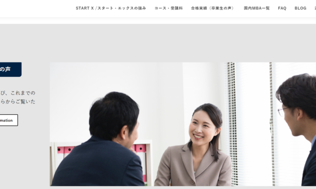 STARTX(旧NIKKEN MBA lab)の国内MBA予備校情報