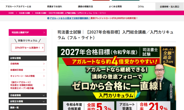 アガルートアカデミーの司法書士講座情報