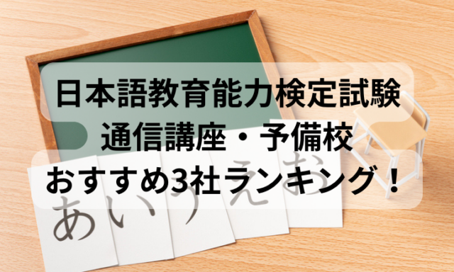 日本語教育能力検定試験通信講座・予備校おすすめ3社ランキング！比較して評判が高いのは？【2025年最新】