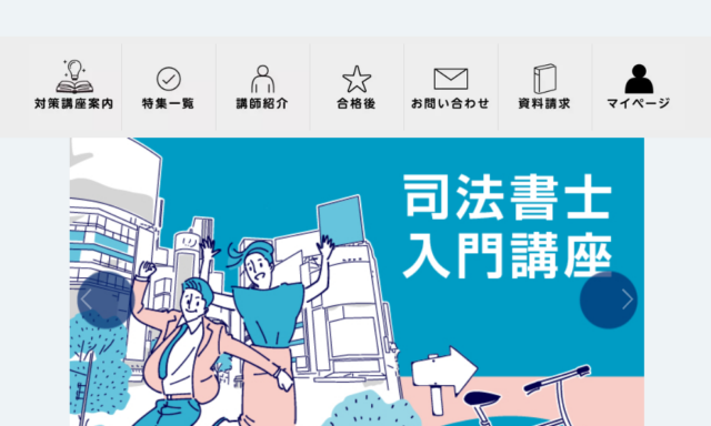 伊藤塾の司法書士講座情報