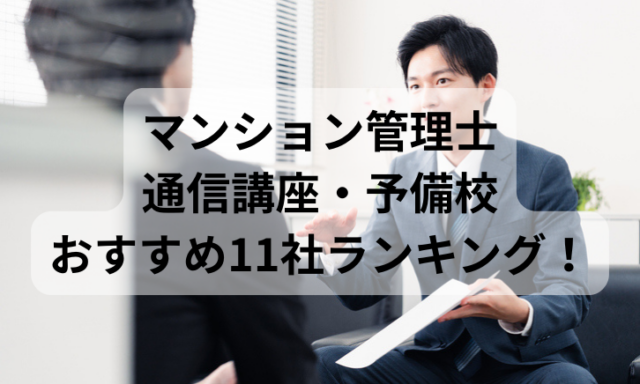 マンション管理士通信講座・予備校おすすめ11社ランキング！比較して評判が高いのは？【2025年最新】