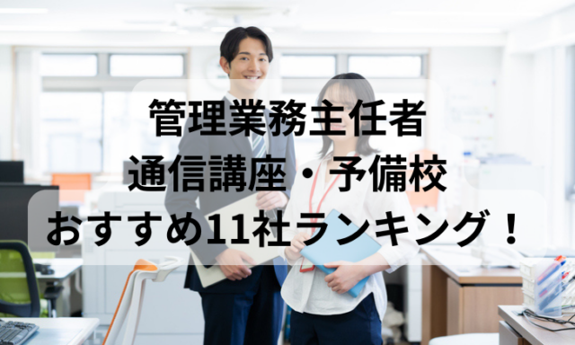 管理業務主任者通信講座・予備校おすすめ11社ランキング！比較して評判が高いのは？【2025年最新】