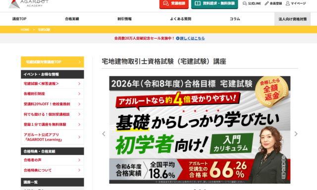 アガルートアカデミー【当サイト限定特典あり】の宅建士講座情報