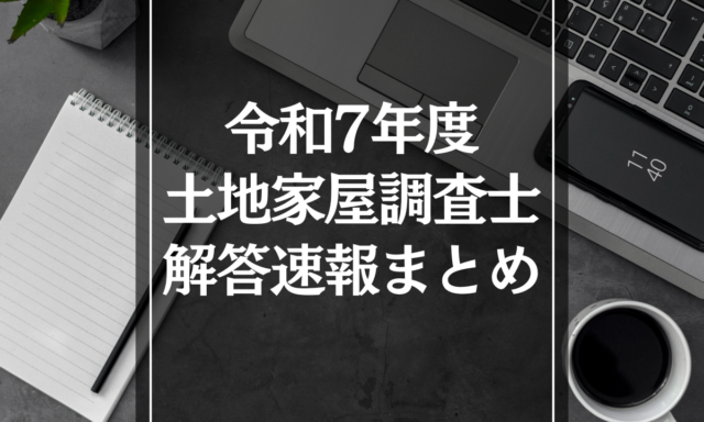 令和7年度 土地家屋調査士試験 解答速報まとめ【2025年】