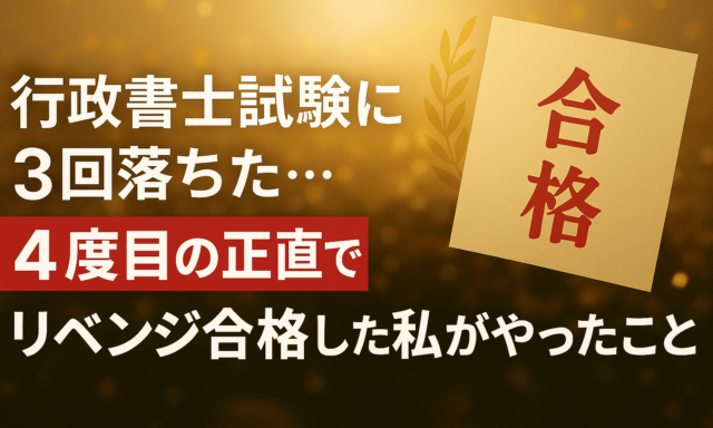行政書士試験に3回落ちた…4度目の正直でリベンジ合格した私がやったこと